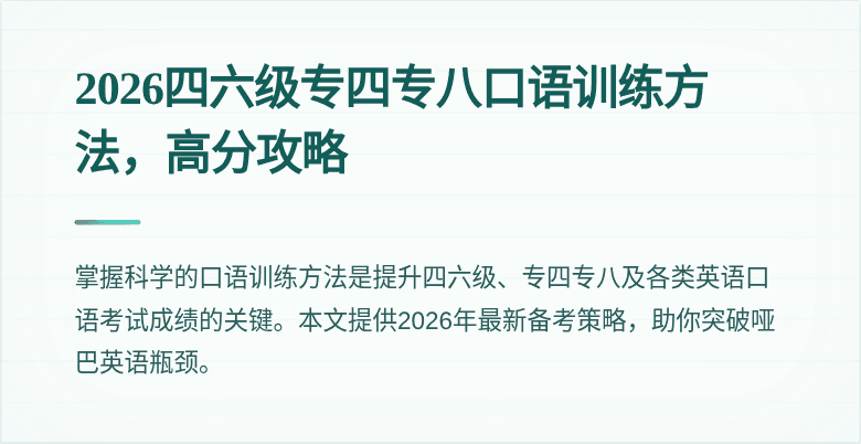 2026四六级专四专八口语训练方法,高分攻略