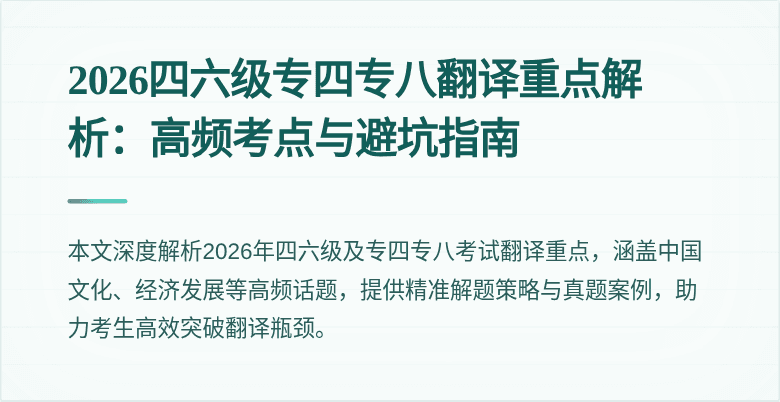 2026四六级专四专八翻译重点解析：高频考点与避坑指南