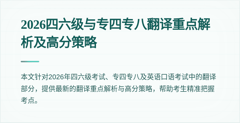 2026四六级与专四专八翻译重点解析及高分策略