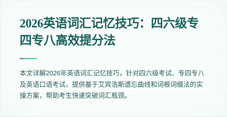 2026英语词汇记忆技巧：四六级专四专八高效提分法