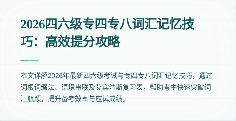 2026四六级专四专八词汇记忆技巧:高效提分攻略
