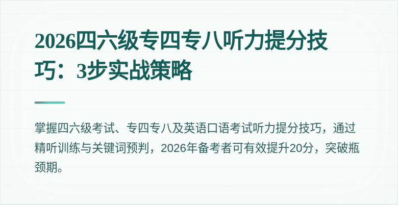 2026四六级专四专八听力提分技巧：3步实战策略