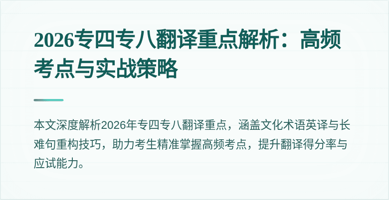 2026专四专八翻译重点解析：高频考点与实战策略