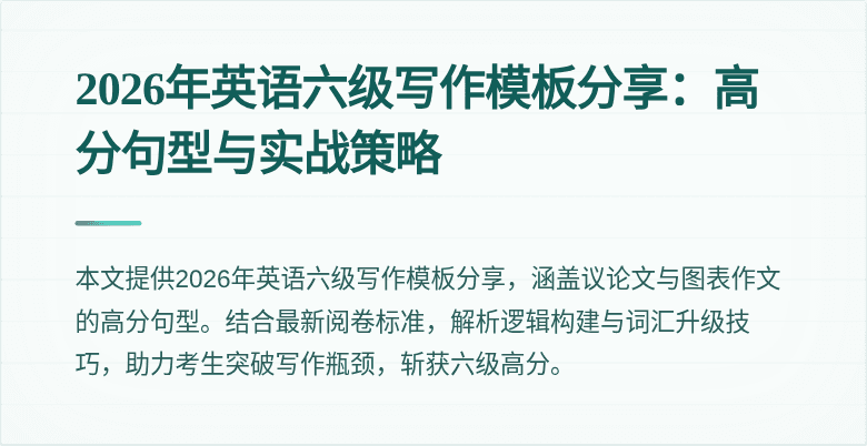 2026年英语六级写作模板分享:高分句型与实战策略