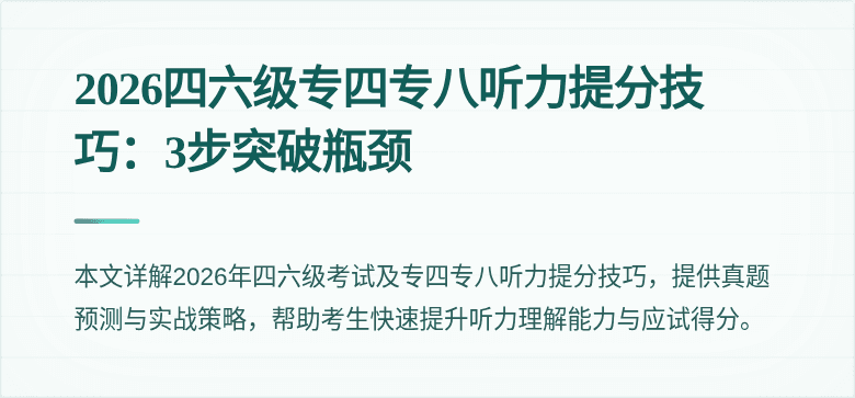 2026四六级专四专八听力提分技巧:3步突破瓶颈