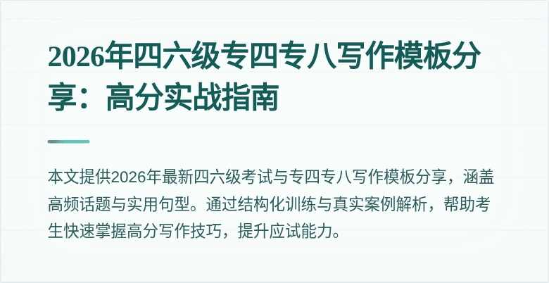 2026年四六级专四专八写作模板分享：高分实战指南