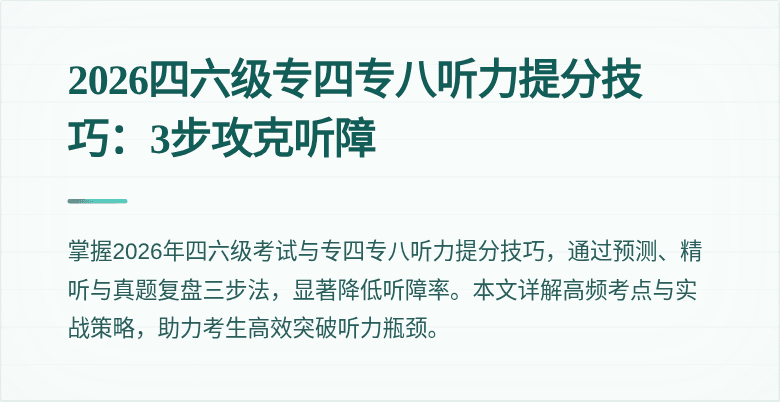 2026四六级专四专八听力提分技巧：3步攻克听障