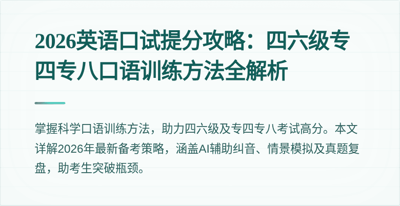 2026英语口试提分攻略：四六级专四专八口语训练方法全解析