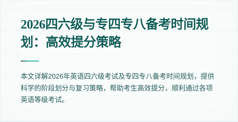 2026四六级与专四专八备考时间规划:高效提分策略
