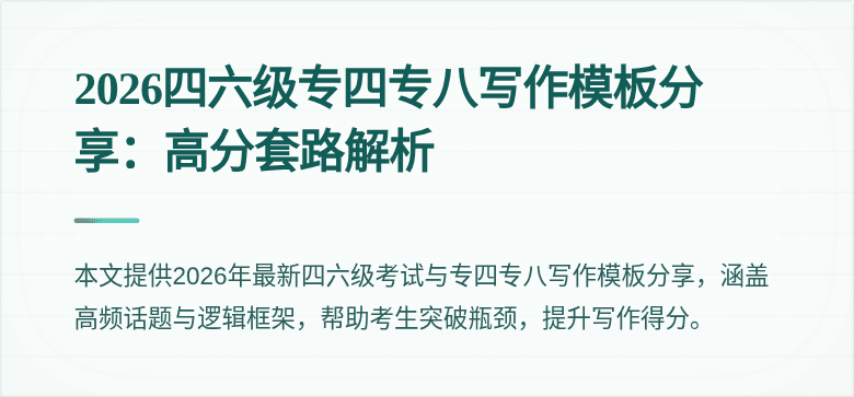 2026四六级专四专八写作模板分享：高分套路解析