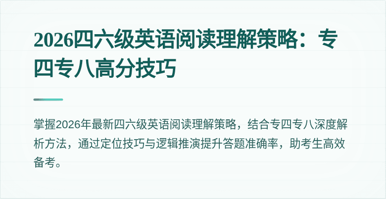 2026四六级英语阅读理解策略：专四专八高分技巧
