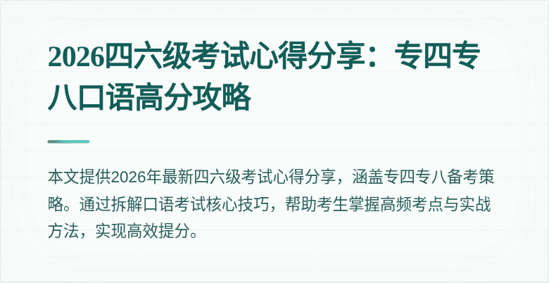 2026四六级考试心得分享:专四专八口语高分攻略