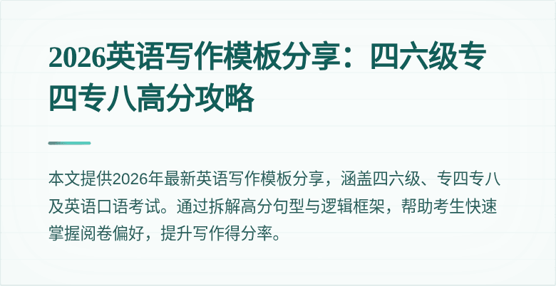 2026英语写作模板分享：四六级专四专八高分攻略