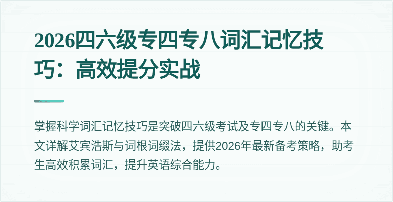 2026四六级专四专八词汇记忆技巧:高效提分实战