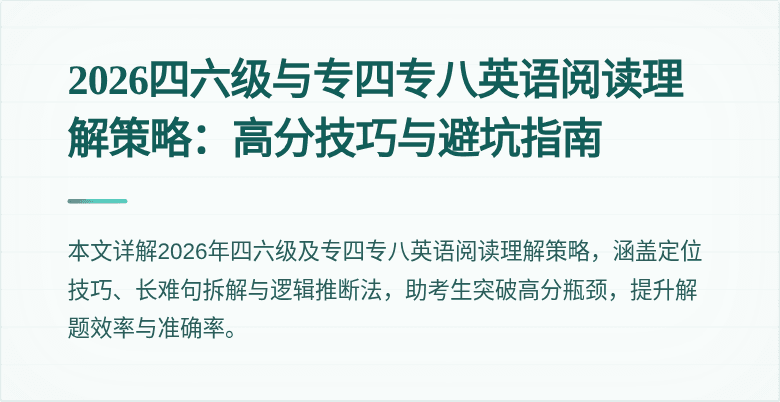 2026四六级与专四专八英语阅读理解策略：高分技巧与避坑指南