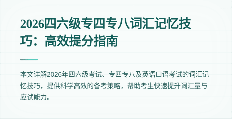 2026四六级专四专八词汇记忆技巧：高效提分指南