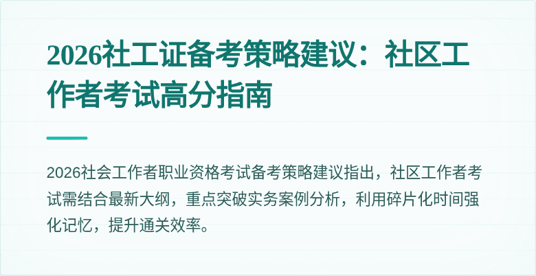 2026社工证备考策略建议：社区工作者考试高分指南