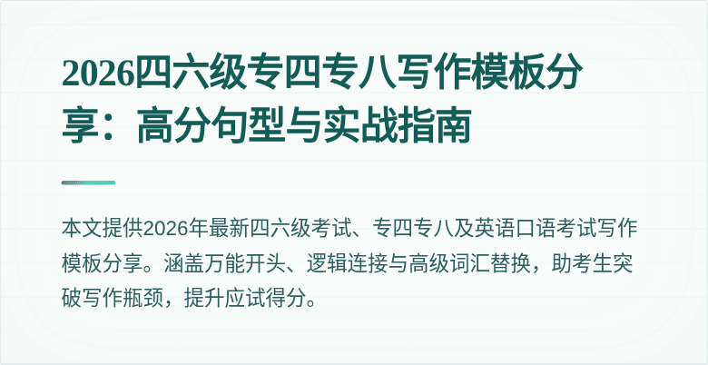 2026四六级专四专八写作模板分享:高分句型与实战指南