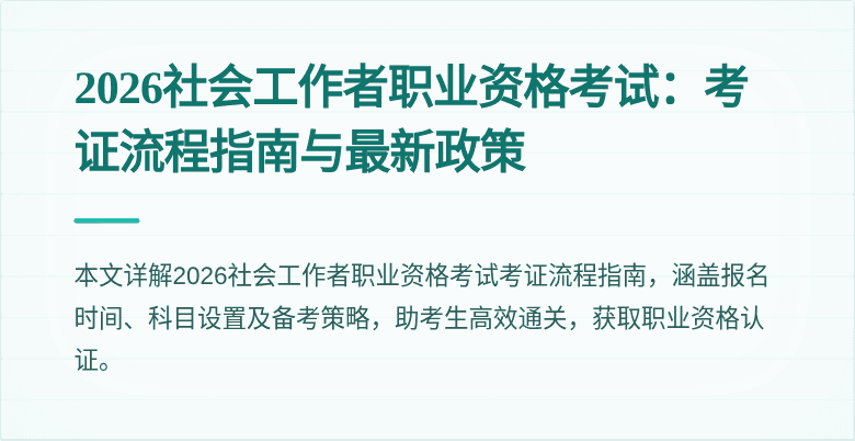 2026社会工作者职业资格考试：考证流程指南与最新政策