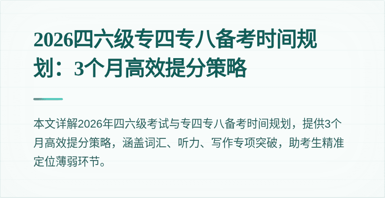 2026四六级专四专八备考时间规划:3个月高效提分策略