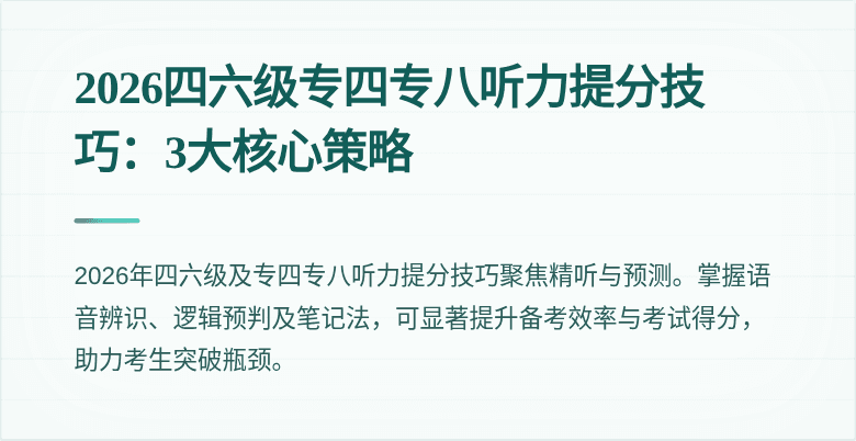 2026四六级专四专八听力提分技巧:3大核心策略