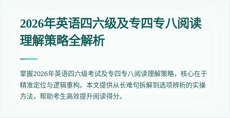 2026年英语四六级及专四专八阅读理解策略全解析