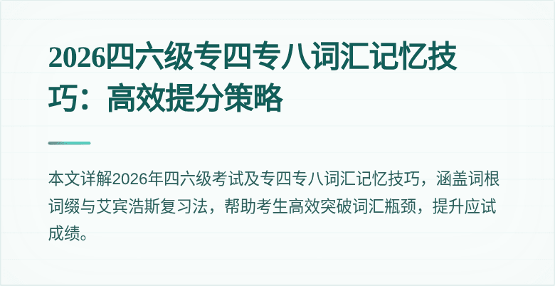 2026四六级专四专八词汇记忆技巧:高效提分策略