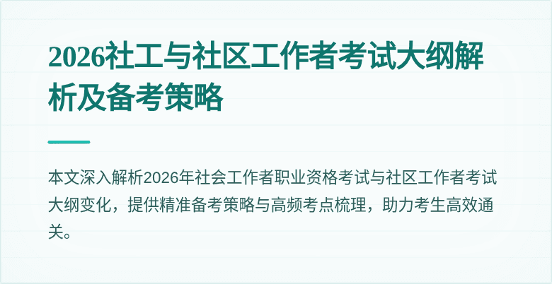 2026社工与社区工作者考试大纲解析及备考策略