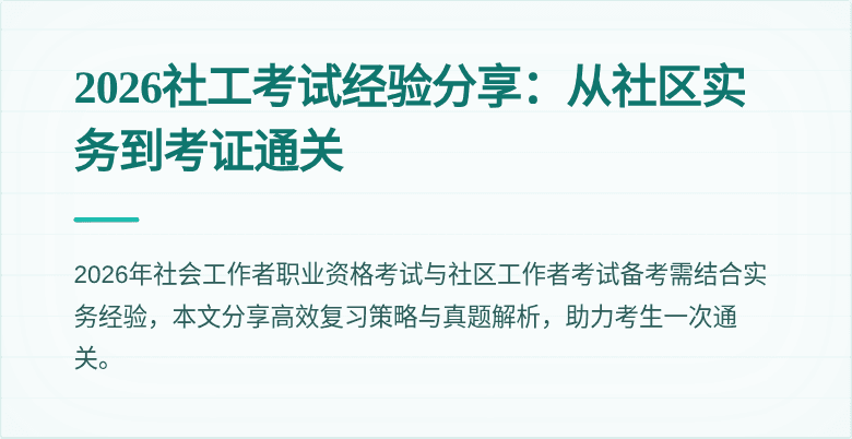 2026社工考试经验分享：从社区实务到考证通关