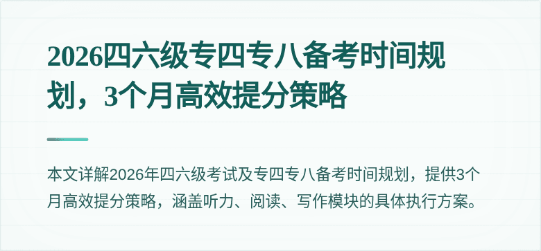 2026四六级专四专八备考时间规划，3个月高效提分策略
