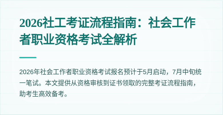 2026社工考证流程指南：社会工作者职业资格考试全解析