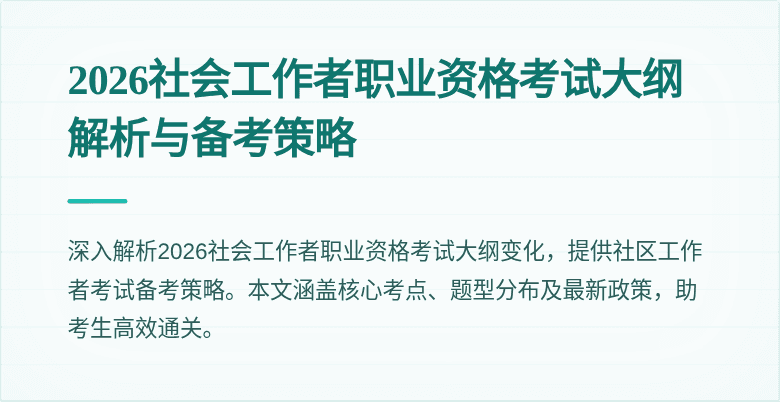 2026社会工作者职业资格考试大纲解析与备考策略