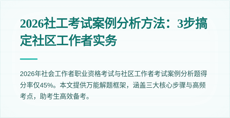 2026社工考试案例分析方法:3步搞定社区工作者实务