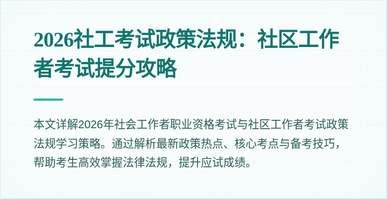 2026社工考试政策法规：社区工作者考试提分攻略