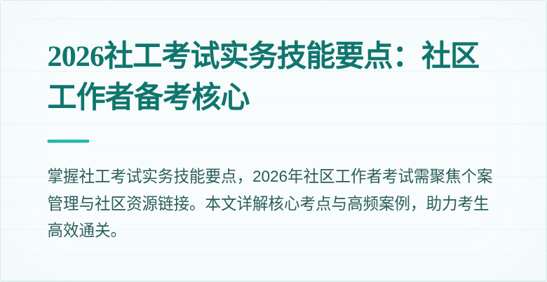 2026社工考试实务技能要点：社区工作者备考核心