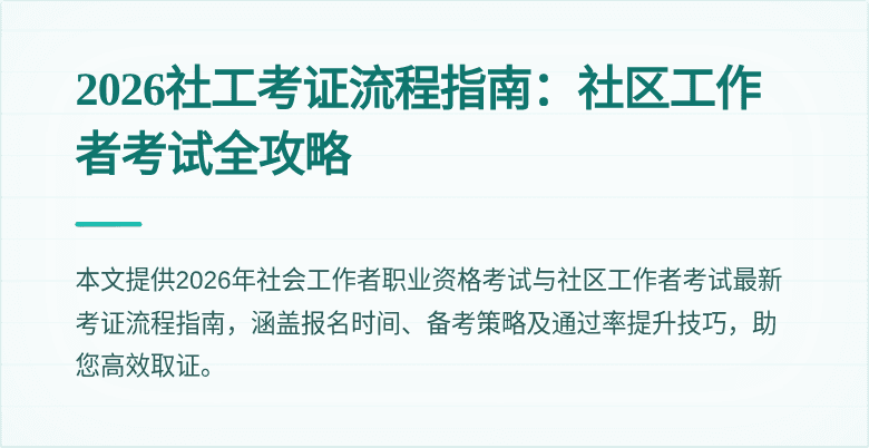 2026社工考证流程指南：社区工作者考试全攻略