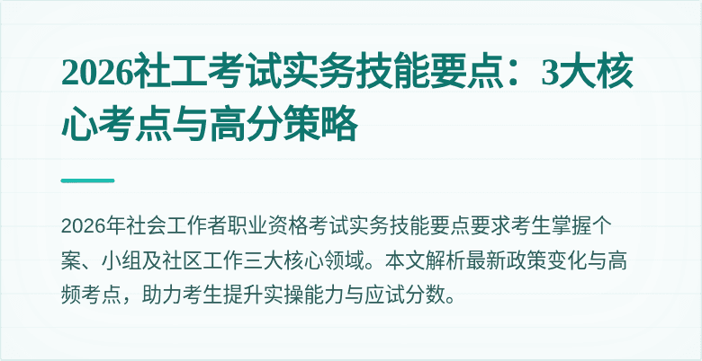 2026社工考试实务技能要点：3大核心考点与高分策略