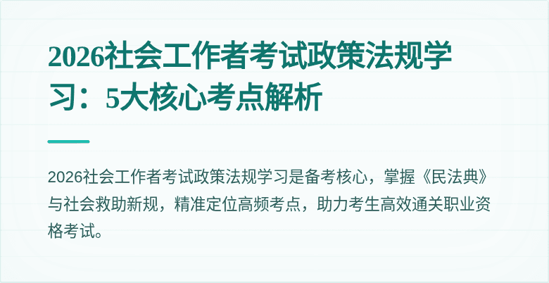 2026社会工作者考试政策法规学习：5大核心考点解析