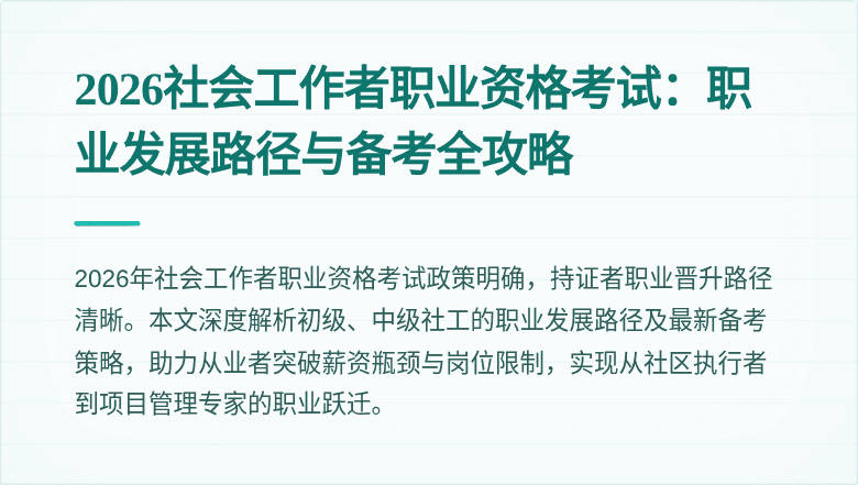 2026社会工作者职业资格考试:职业发展路径与备考全攻略