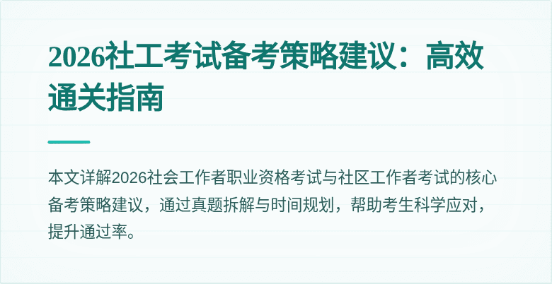2026社工考试备考策略建议：高效通关指南