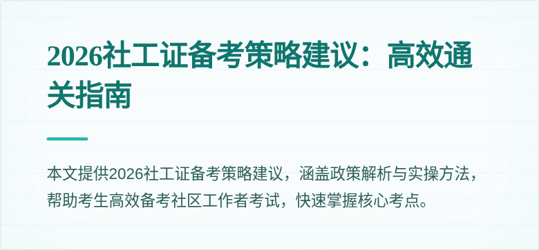 2026社工证备考策略建议:高效通关指南
