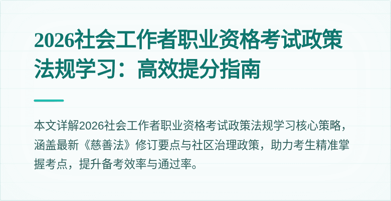 2026社会工作者职业资格考试政策法规学习：高效提分指南