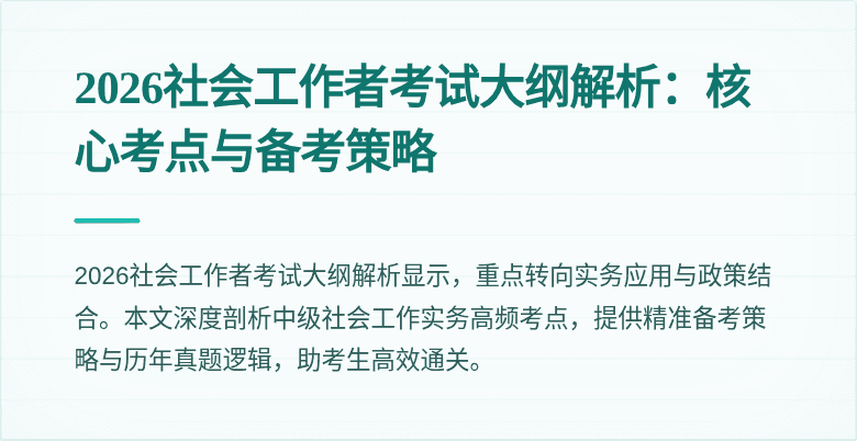 2026社会工作者考试大纲解析：核心考点与备考策略