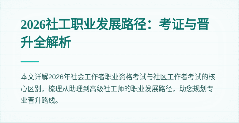 2026社工职业发展路径：考证与晋升全解析