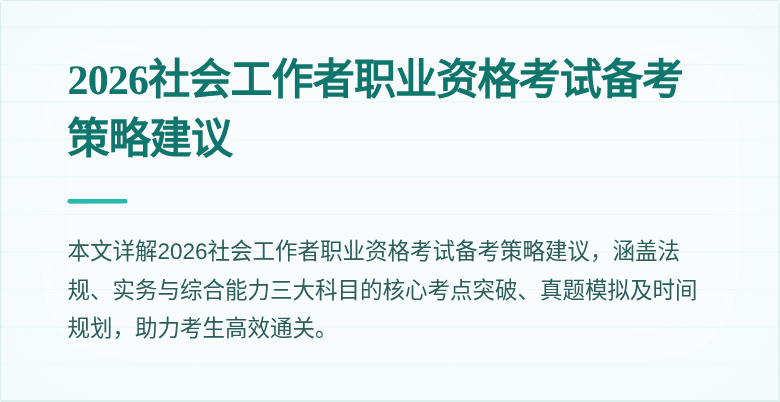 2026社会工作者职业资格考试备考策略建议