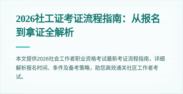 2026社工证考证流程指南：从报名到拿证全解析