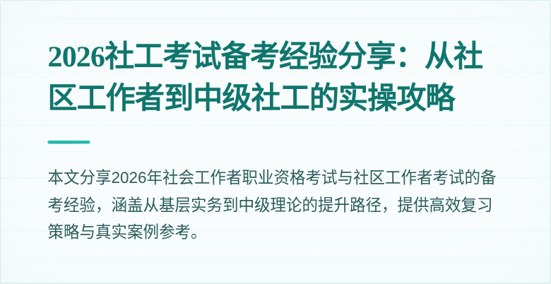 2026社工考试备考经验分享:从社区工作者到中级社工的实操攻略