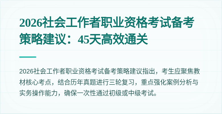 2026社会工作者职业资格考试备考策略建议：45天高效通关