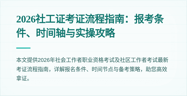 2026社工证考证流程指南：报考条件、时间轴与实操攻略