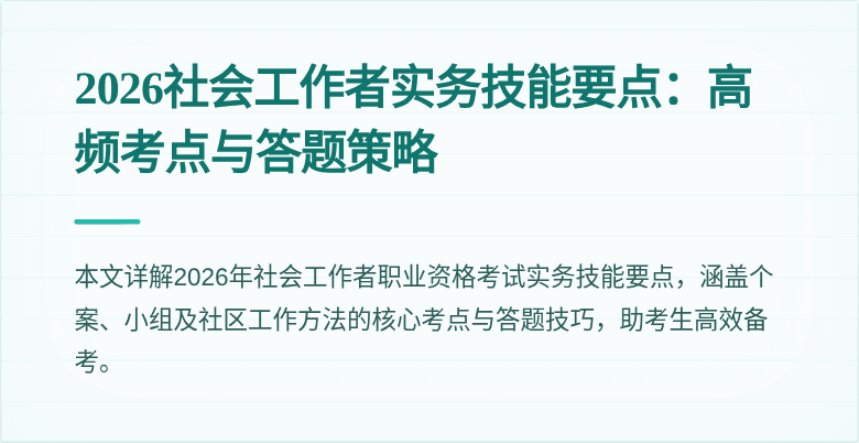 2026社会工作者实务技能要点：高频考点与答题策略